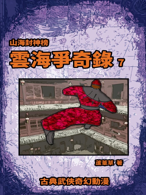 Title details for 雲海爭奇錄 期刊七 by 蘆葦草 - Available